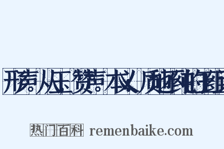 形声。从玉,赞声。本义:质地不纯的玉组词是什么意思的图片